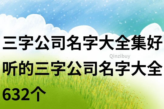 三字公司名字大全集,好聽的三字公司名字大全632個