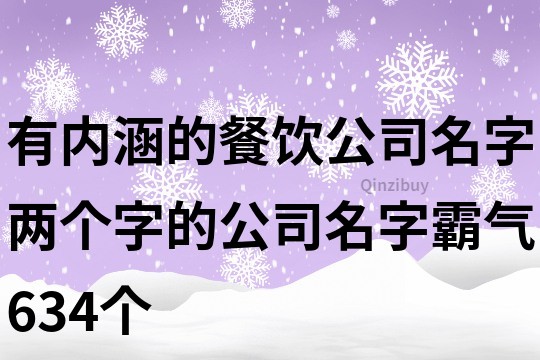 有內涵的餐飲公司名字,兩個字的公司名字霸氣634個