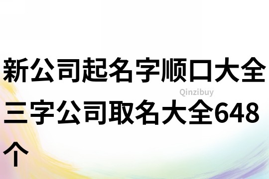 新公司起名字順口大全,三字公司取名大全648個