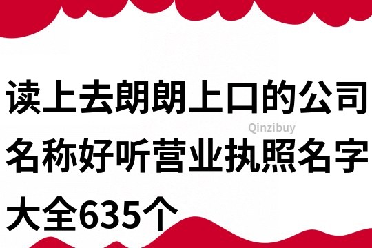 讀上去朗朗上口的公司名稱,好聽營業執照名字大全635個