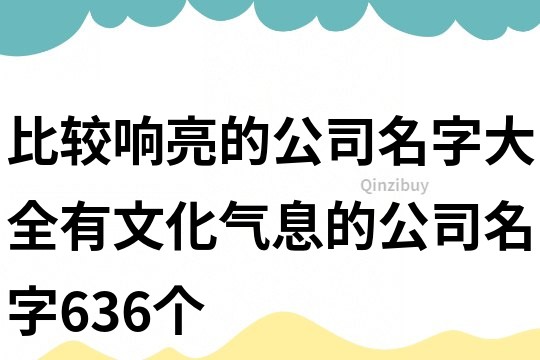 比較響亮的公司名字大全,有文化氣息的公司名字636個