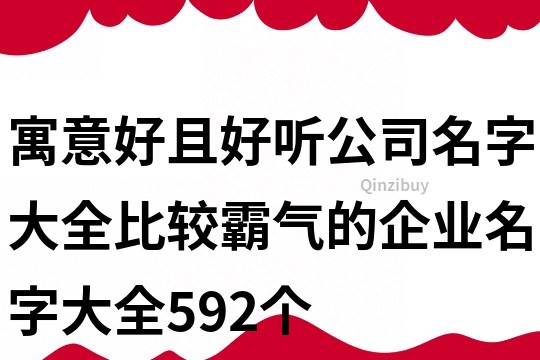 寓意好且好聽公司名字大全,比較霸氣的企業(yè)名字大全592個