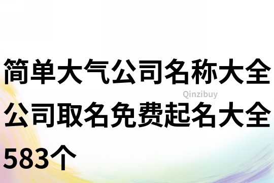 簡單大氣公司名稱大全,公司取名免費起名大全583個