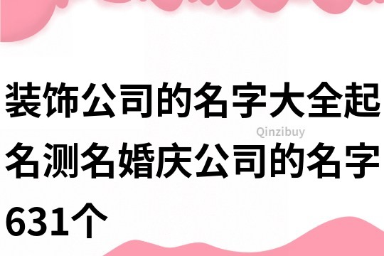 裝飾公司的名字大全,起名測名婚慶公司的名字631個