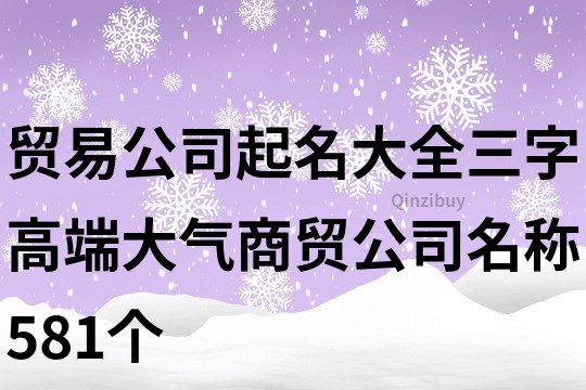 貿易公司起名大全三字,高端大氣商貿公司名稱581個