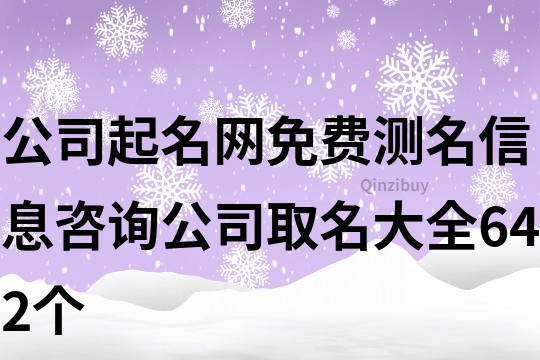 公司起名網免費測名,信息咨詢公司取名大全642個