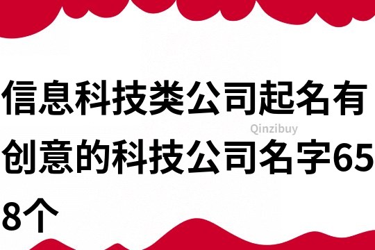 信息科技類公司起名,有創意的科技公司名字658個