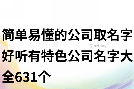 簡單易懂的公司取名字,好聽有特色公司名字大全631個