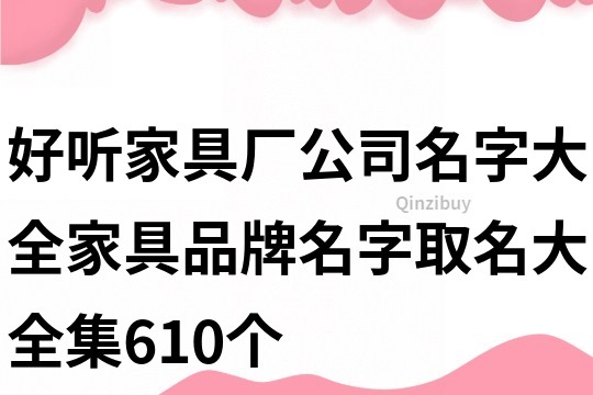 好聽家具廠公司名字大全,家具品牌名字取名大全集610個