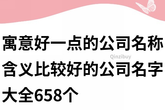 寓意好一點的公司名稱,含義比較好的公司名字大全658個