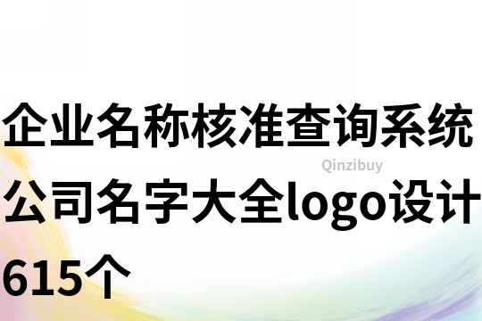企業名稱核準查詢系統,公司名字大全logo設計615個