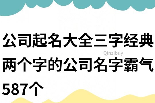公司起名大全三字經典,兩個字的公司名字霸氣587個
