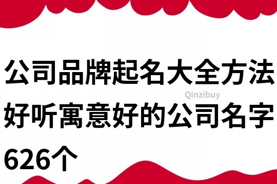 公司品牌起名大全方法,好聽寓意好的公司名字626個