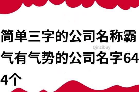 簡單三字的公司名稱,霸氣有氣勢的公司名字644個