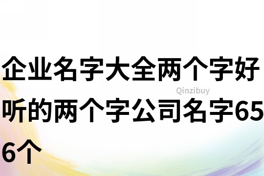 企業(yè)名字大全兩個字,好聽的兩個字公司名字656個