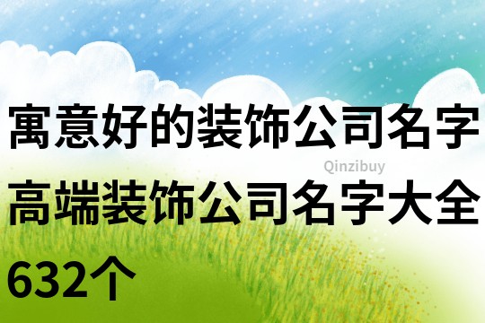 寓意好的裝飾公司名字,高端裝飾公司名字大全632個