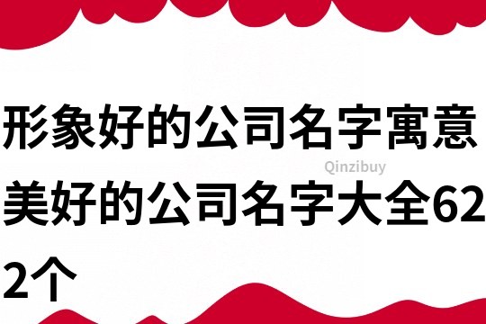 形象好的公司名字,寓意美好的公司名字大全622個