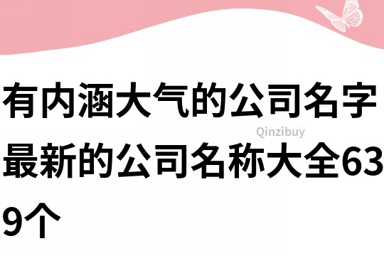 有內涵大氣的公司名字,最新的公司名稱大全639個