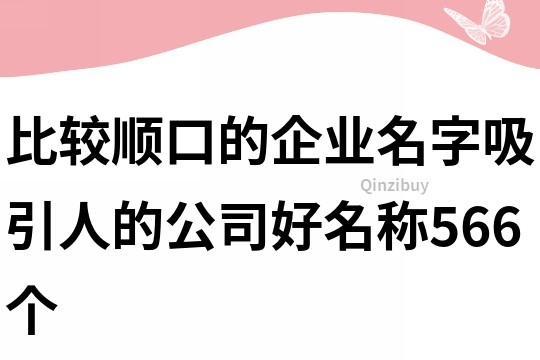 比較順口的企業名字,吸引人的公司好名稱566個
