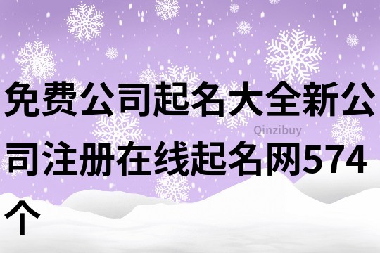 免費公司起名大全,新公司注冊在線起名網(wǎng)574個