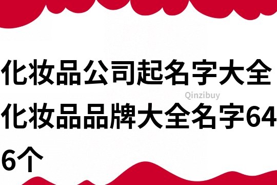 化妝品公司起名字大全,化妝品品牌大全名字646個(gè)