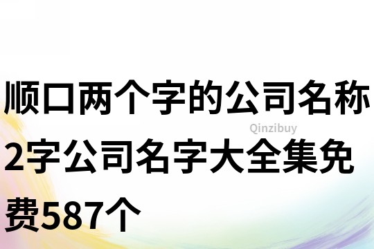 順口兩個字的公司名稱,2字公司名字大全集免費587個
