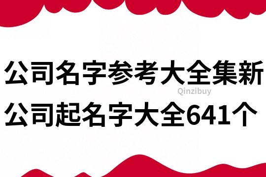 公司名字參考大全集,新公司起名字大全641個