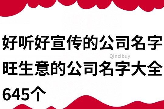 好聽好宣傳的公司名字,旺生意的公司名字大全645個