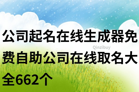 公司起名在線生成器,免費自助公司在線取名大全662個