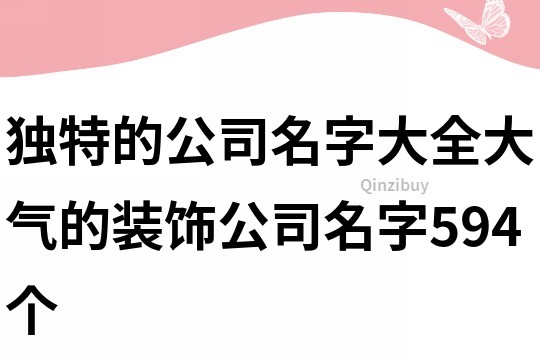 獨特的公司名字大全,大氣的裝飾公司名字594個