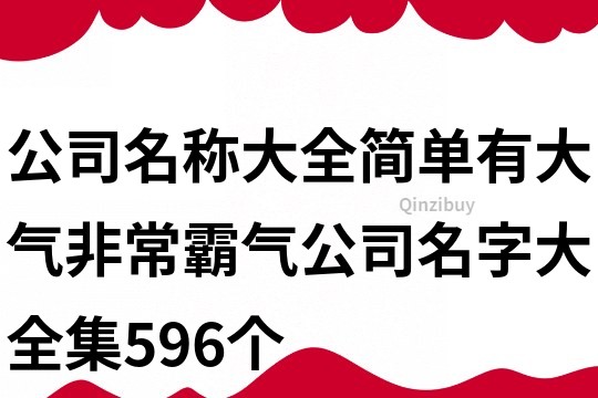 公司名稱大全簡單有大氣,非常霸氣公司名字大全集596個