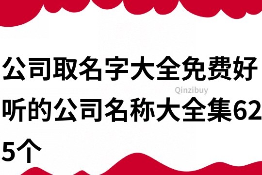 公司取名字大全免費,好聽的公司名稱大全集625個
