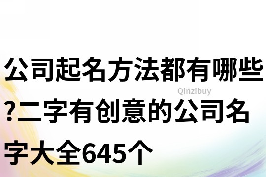 公司起名方法都有哪些?二字有創(chuàng)意的公司名字大全645個