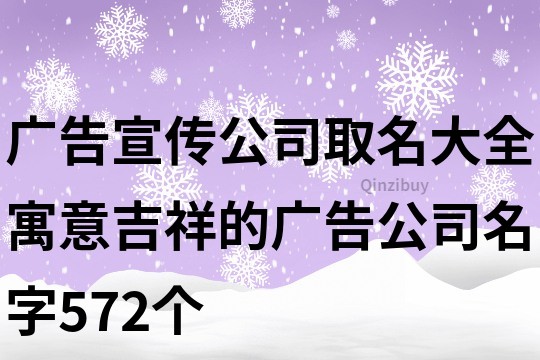 廣告宣傳公司取名大全,寓意吉祥的廣告公司名字572個