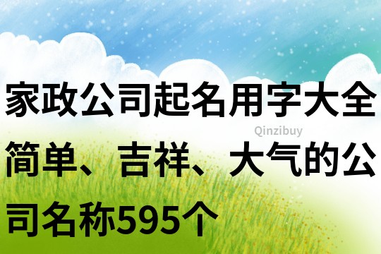 家政公司起名用字大全,簡單、吉祥、大氣的公司名稱595個
