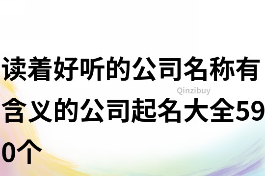 讀著好聽的公司名稱,有含義的公司起名大全590個
