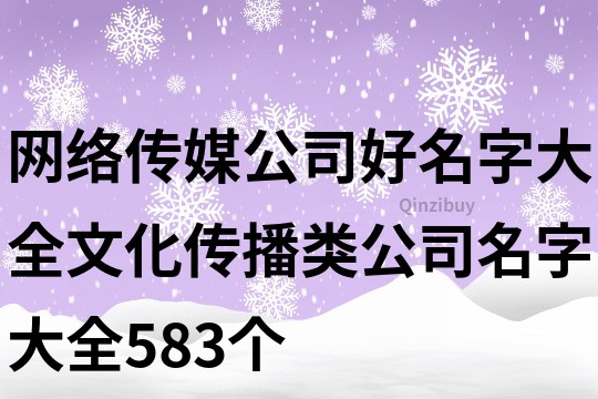 網絡傳媒公司好名字大全,文化傳播類公司名字大全583個