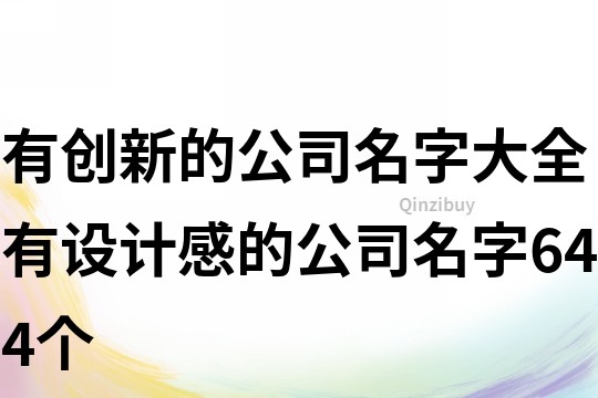 有創新的公司名字大全,有設計感的公司名字644個