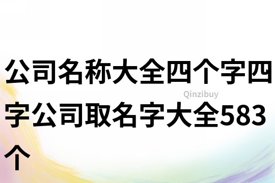 公司名稱大全四個字,四字公司取名字大全583個