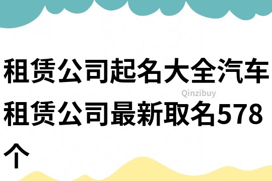 租賃公司起名大全,汽車租賃公司最新取名578個(gè)