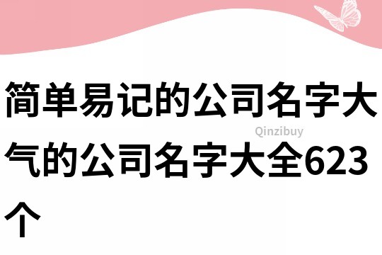 簡單易記的公司名字,大氣的公司名字大全623個