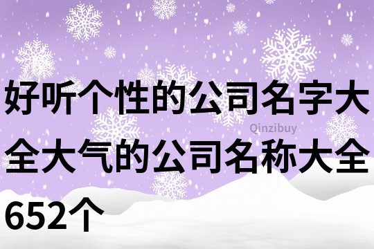 好聽個性的公司名字大全,大氣的公司名稱大全652個