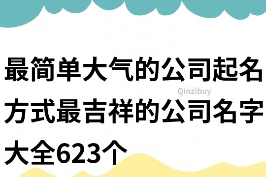 最簡單大氣的公司起名方式,最吉祥的公司名字大全623個