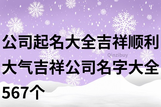 公司起名大全吉祥順利,大氣吉祥公司名字大全567個