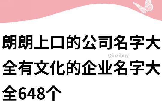 朗朗上口的公司名字大全,有文化的企業名字大全648個