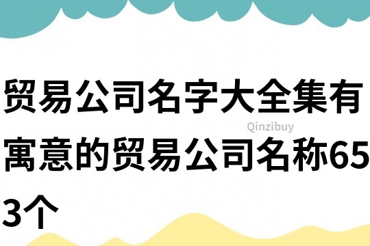 貿易公司名字大全集,有寓意的貿易公司名稱653個