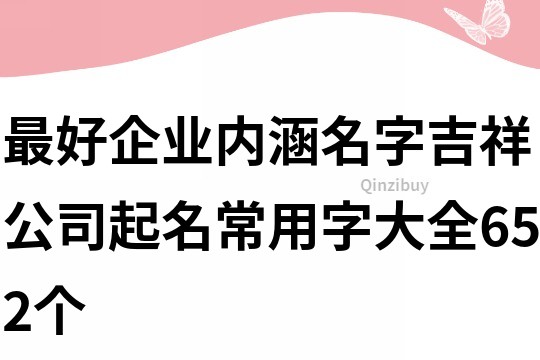 最好企業內涵名字,吉祥公司起名常用字大全652個