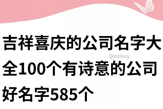 吉祥喜慶的公司名字大全,100個有詩意的公司好名字585個