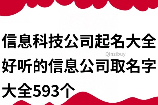 信息科技公司起名大全,好聽的信息公司取名字大全593個(gè)