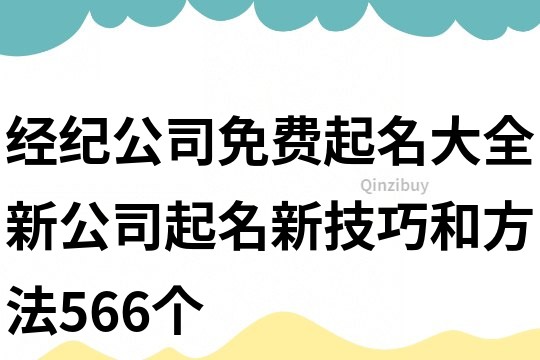 經(jīng)紀(jì)公司免費(fèi)起名大全,新公司起名新技巧和方法566個(gè)